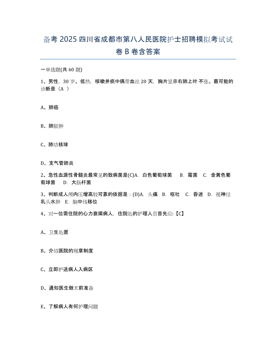 备考2025四川省成都市第八人民医院护士招聘模拟考试试卷B卷含答案_第1页