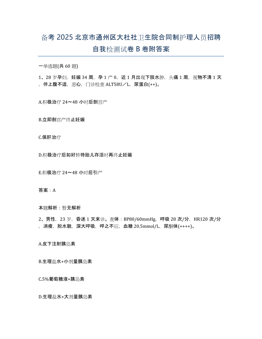 备考2025北京市通州区大杜社卫生院合同制护理人员招聘自我检测试卷B卷附答案_第1页