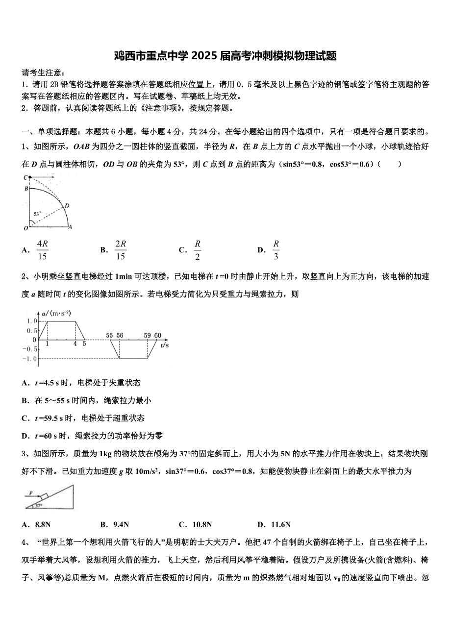 鸡西市重点中学2025届高考冲刺模拟物理试题含解析_第1页