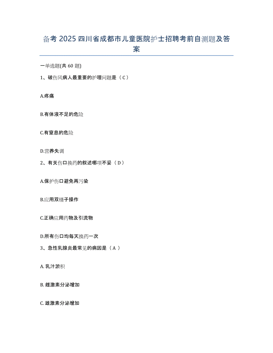 备考2025四川省成都市儿童医院护士招聘考前自测题及答案_第1页