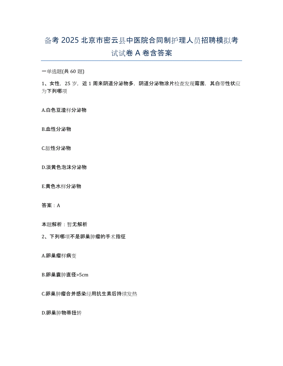 备考2025北京市密云县中医院合同制护理人员招聘模拟考试试卷A卷含答案_第1页