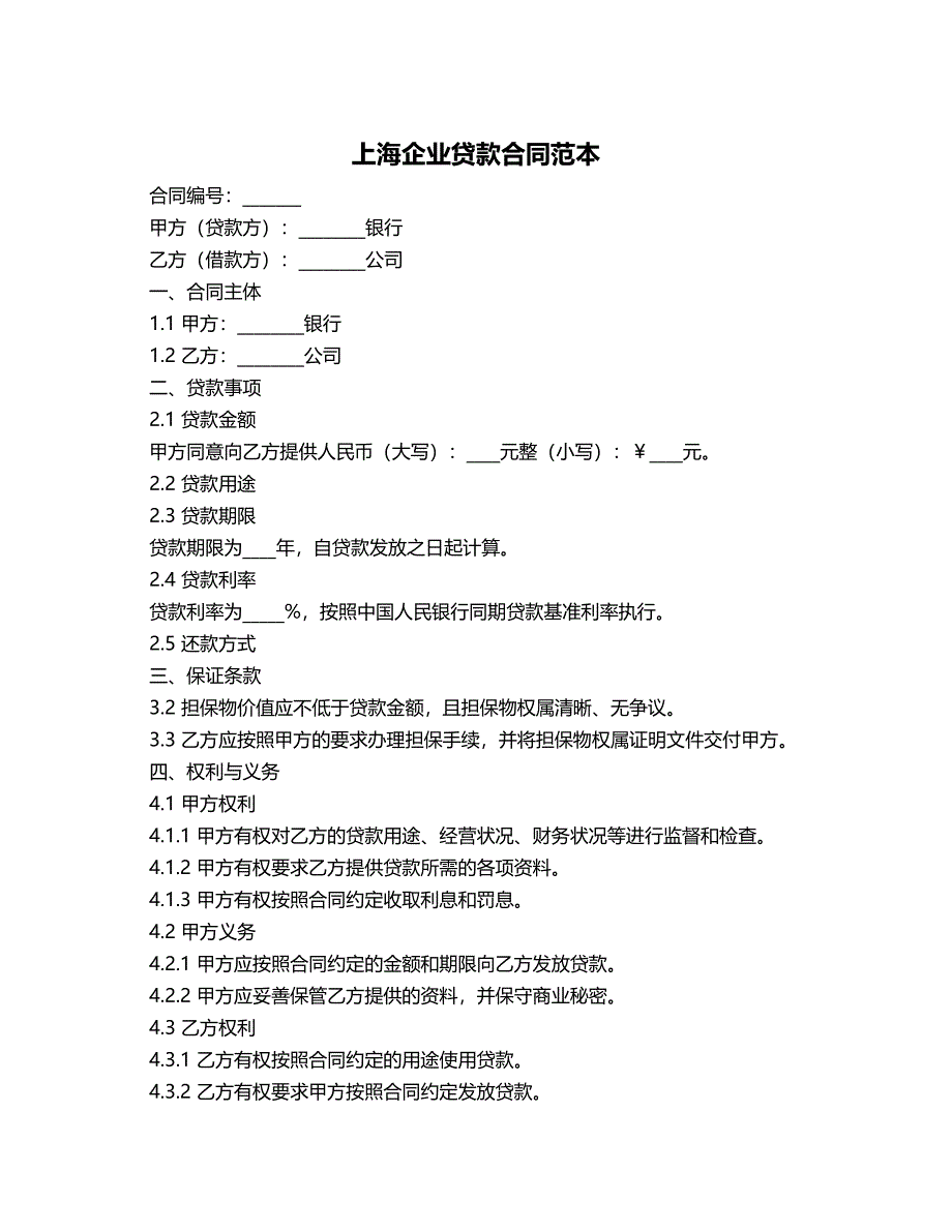 上海企业贷款合同范本_第1页