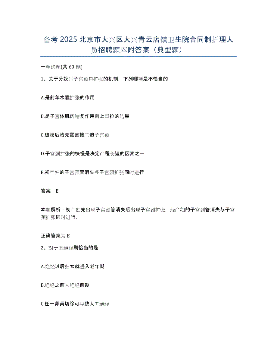 备考2025北京市大兴区大兴青云店镇卫生院合同制护理人员招聘题库附答案（典型题）_第1页