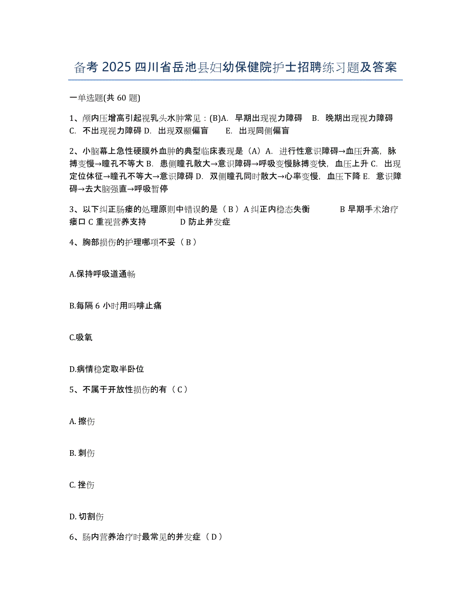 备考2025四川省岳池县妇幼保健院护士招聘练习题及答案_第1页