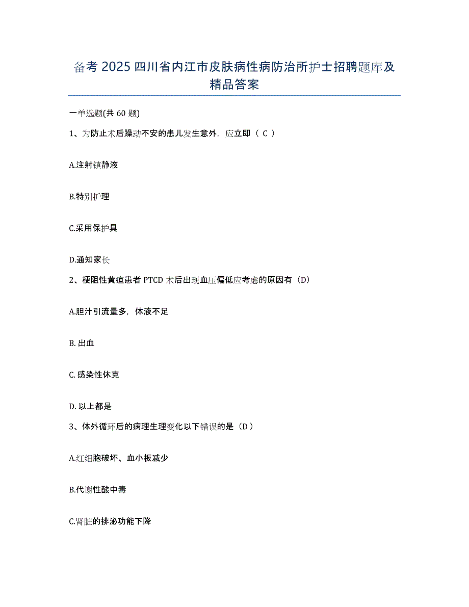 备考2025四川省内江市皮肤病性病防治所护士招聘题库及答案_第1页