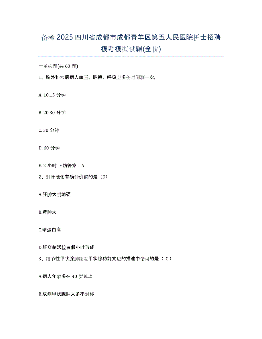 备考2025四川省成都市成都青羊区第五人民医院护士招聘模考模拟试题(全优)_第1页