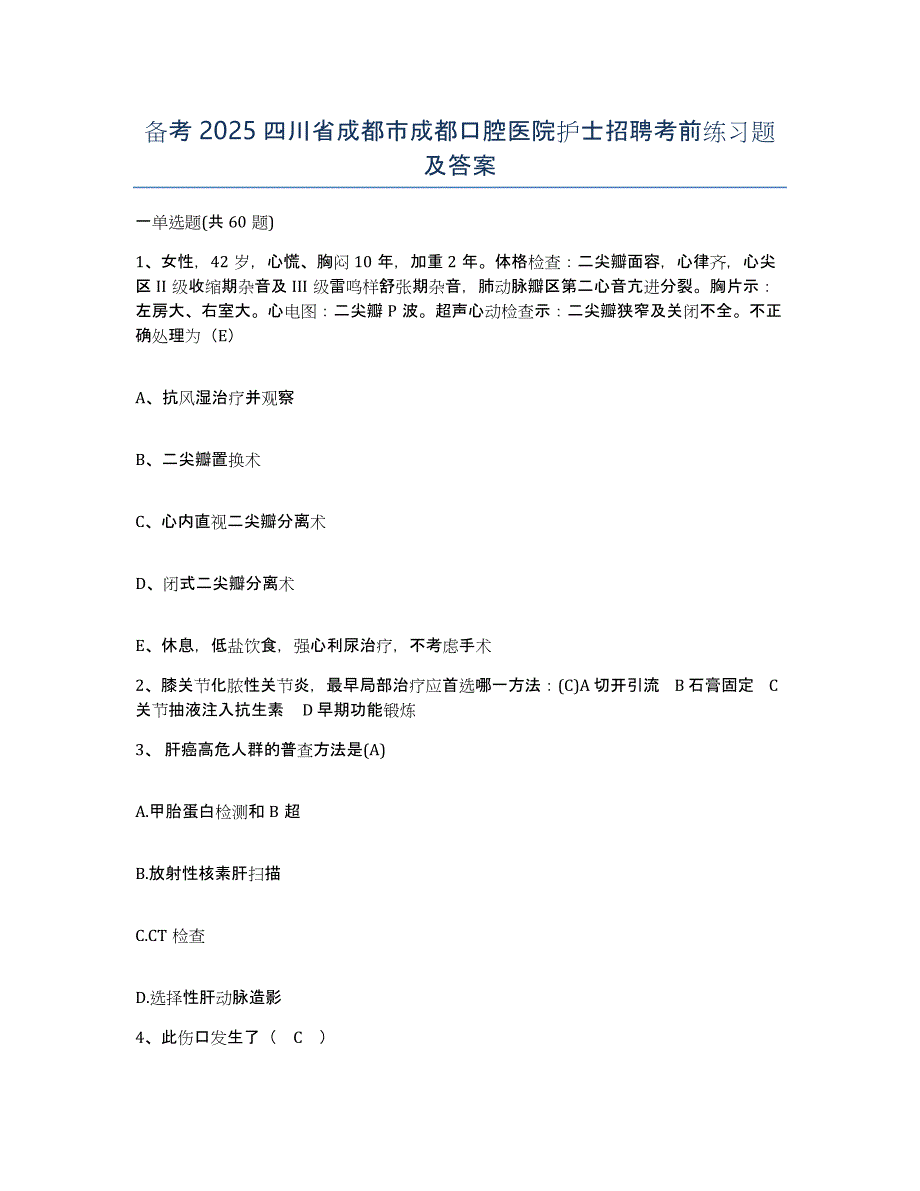 备考2025四川省成都市成都口腔医院护士招聘考前练习题及答案_第1页