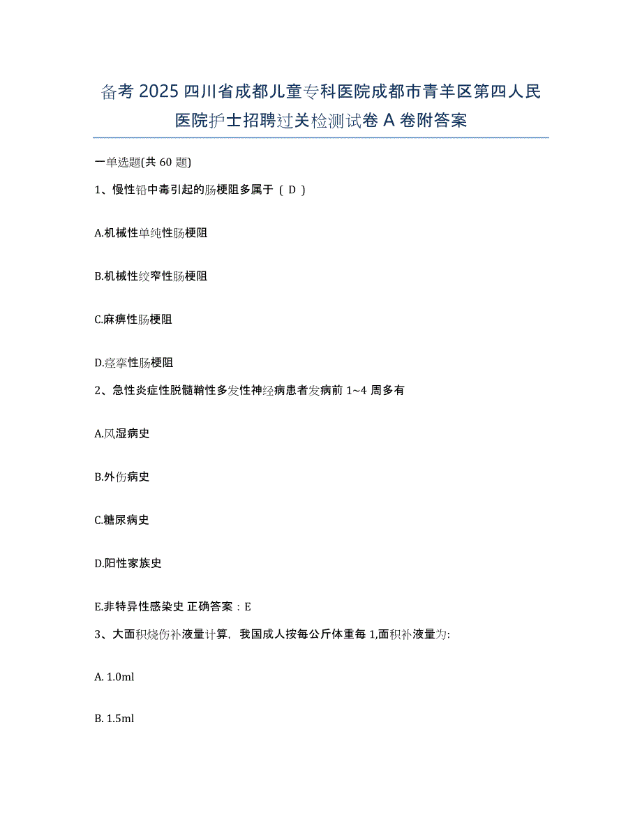 备考2025四川省成都儿童专科医院成都市青羊区第四人民医院护士招聘过关检测试卷A卷附答案_第1页