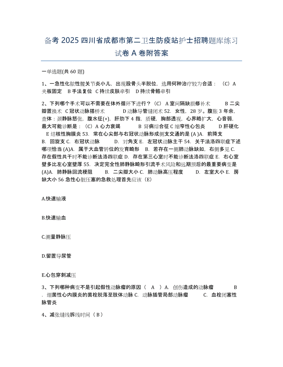 备考2025四川省成都市第二卫生防疫站护士招聘题库练习试卷A卷附答案_第1页