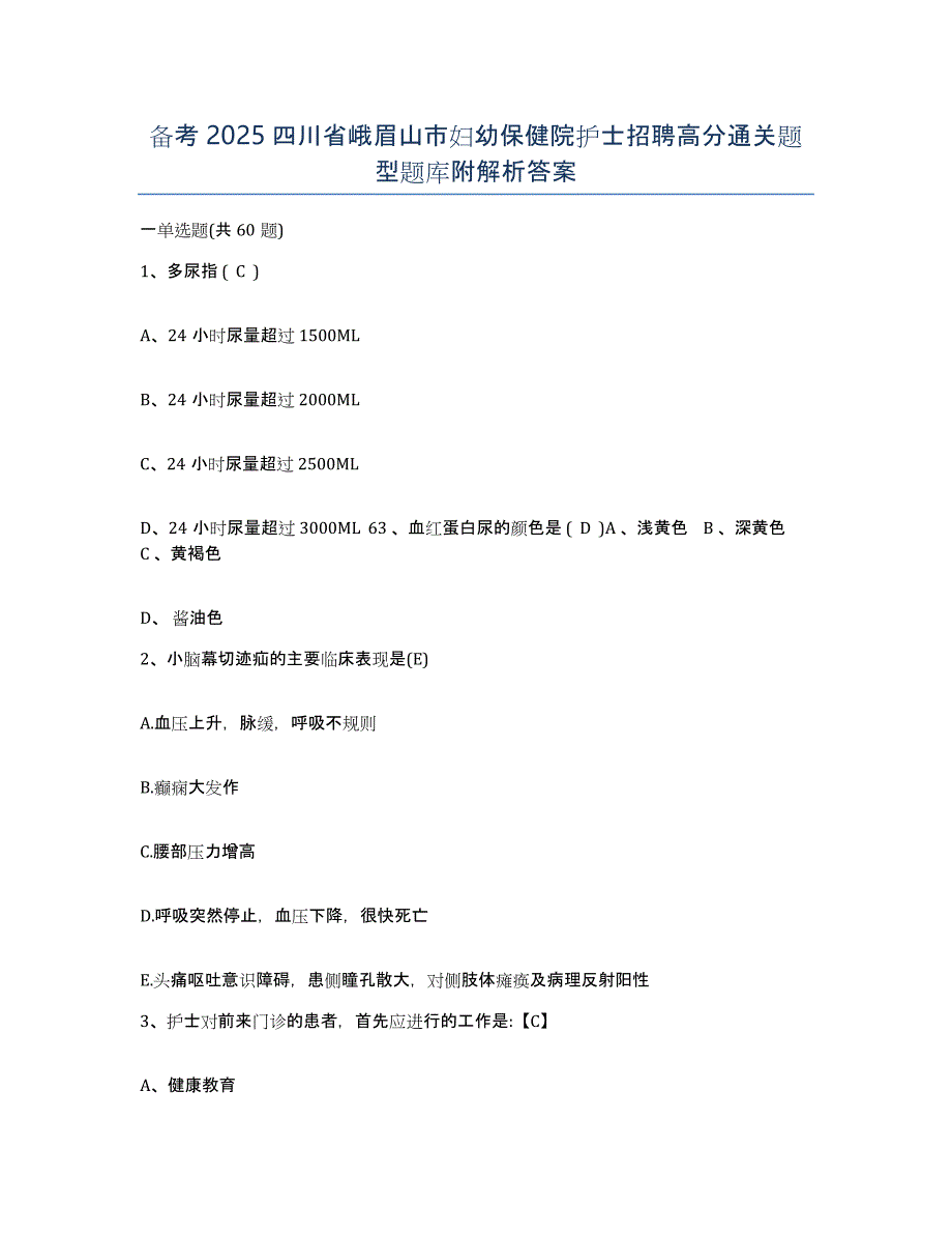 备考2025四川省峨眉山市妇幼保健院护士招聘高分通关题型题库附解析答案_第1页