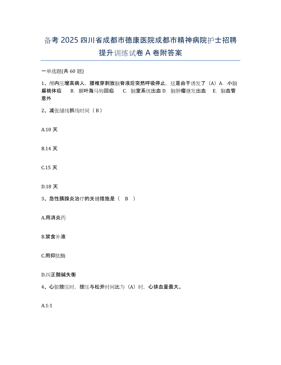 备考2025四川省成都市德康医院成都市精神病院护士招聘提升训练试卷A卷附答案_第1页