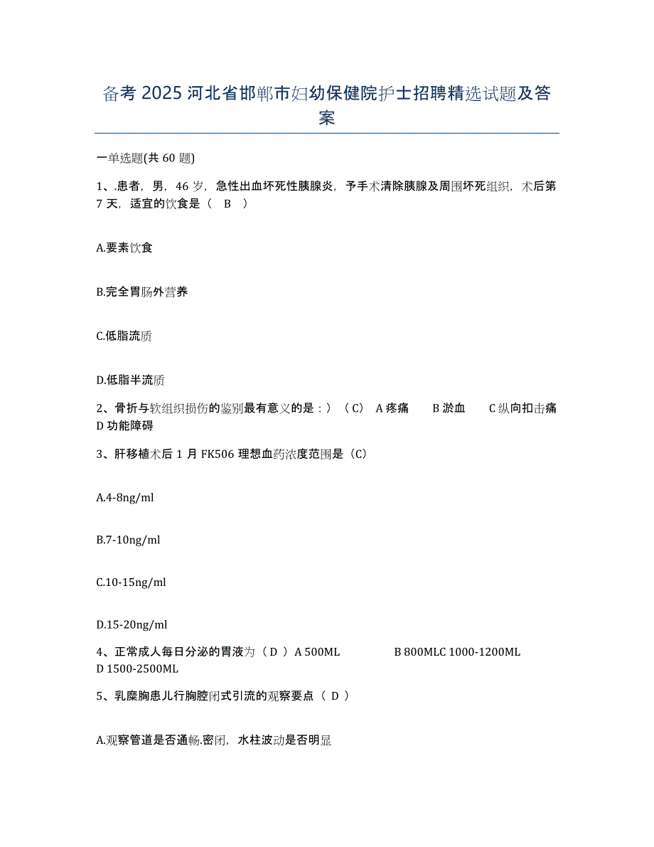 备考2025河北省邯郸市妇幼保健院护士招聘试题及答案_第1页