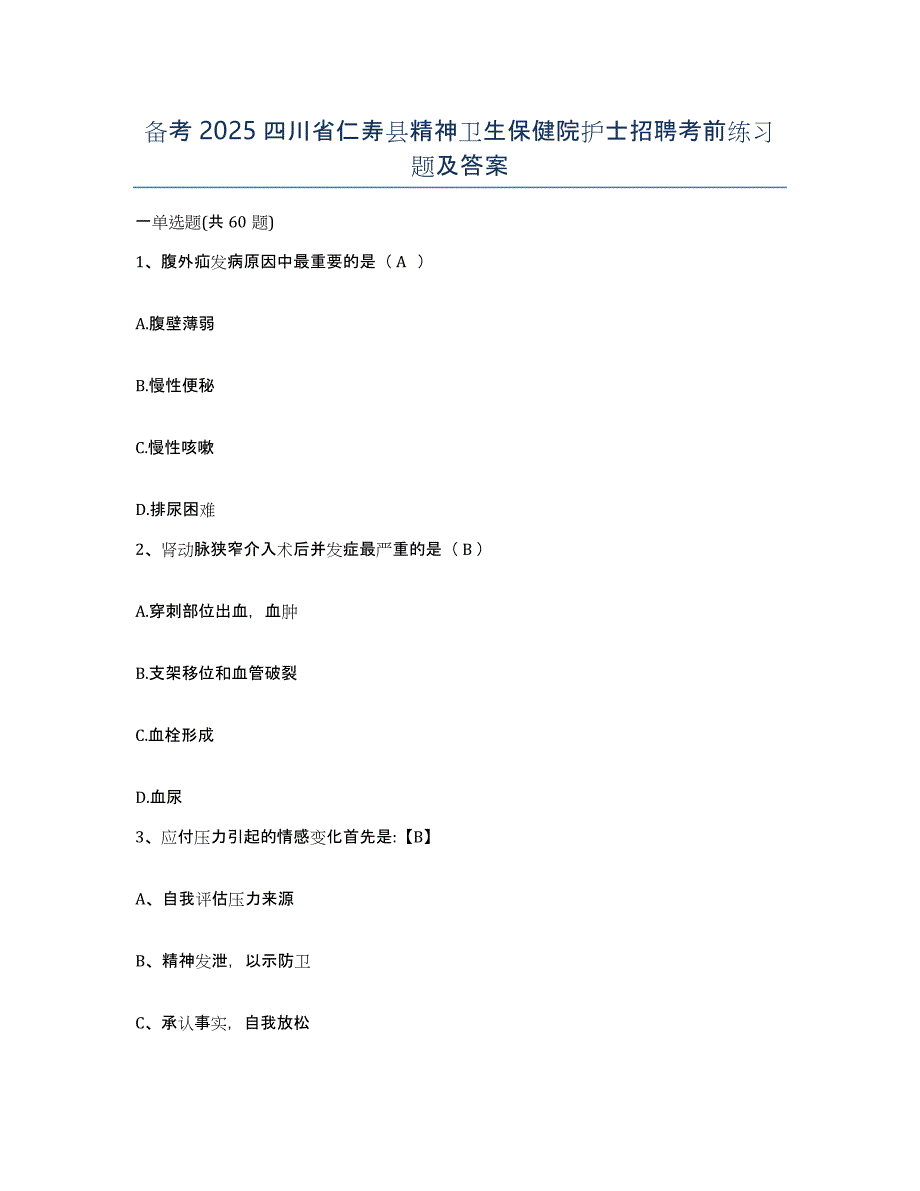 备考2025四川省仁寿县精神卫生保健院护士招聘考前练习题及答案_第1页