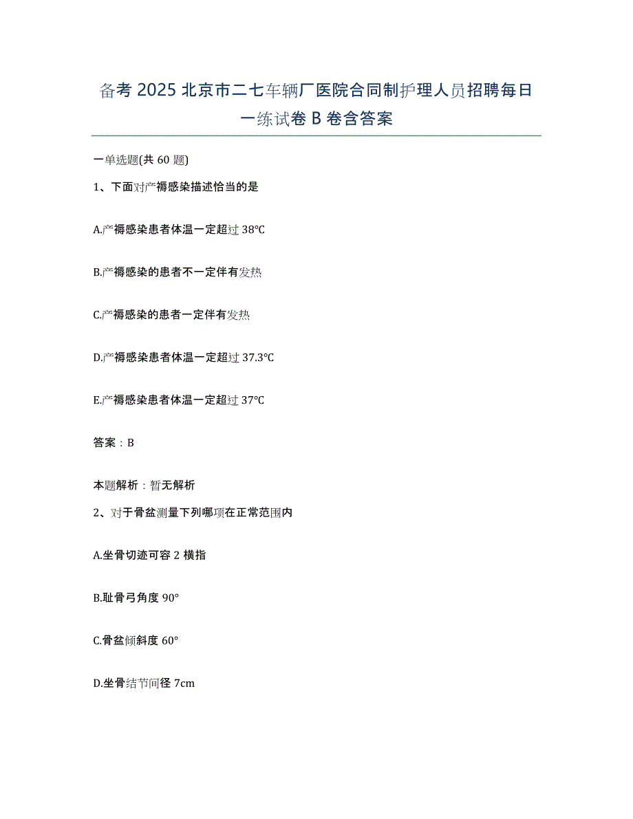 备考2025北京市二七车辆厂医院合同制护理人员招聘每日一练试卷B卷含答案_第1页