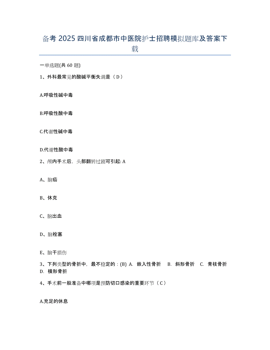 备考2025四川省成都市中医院护士招聘模拟题库及答案_第1页