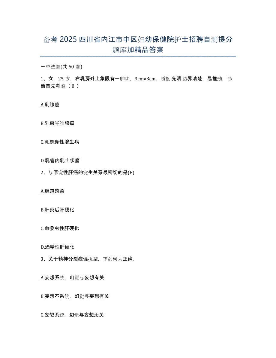 备考2025四川省内江市中区妇幼保健院护士招聘自测提分题库加答案_第1页