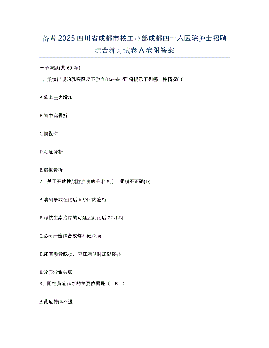 备考2025四川省成都市核工业部成都四一六医院护士招聘综合练习试卷A卷附答案_第1页