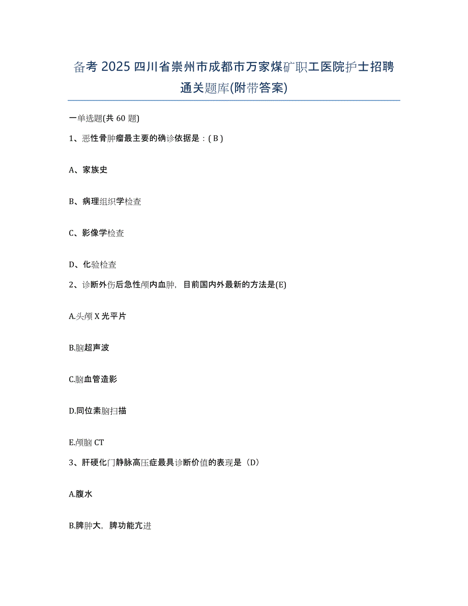 备考2025四川省崇州市成都市万家煤矿职工医院护士招聘通关题库(附带答案)_第1页