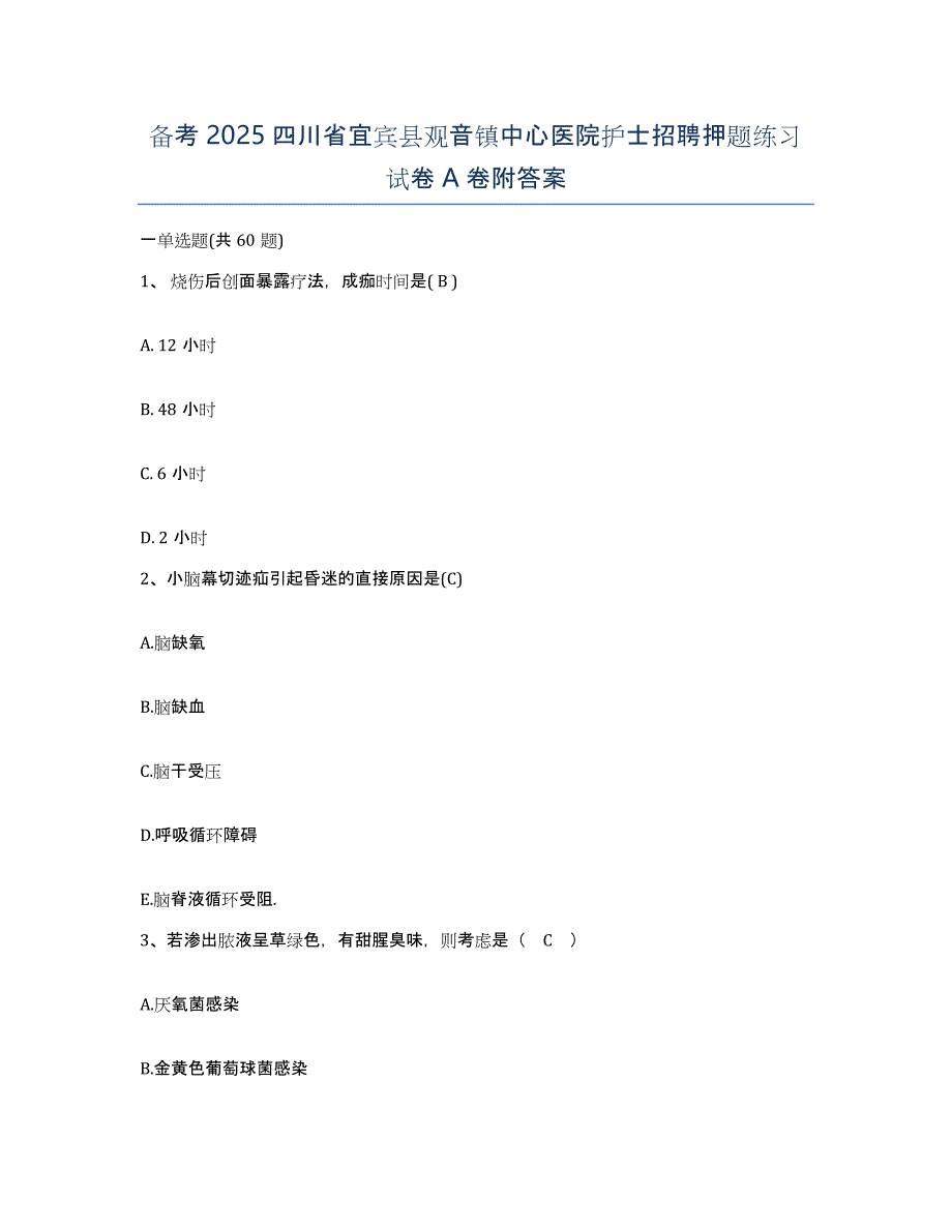 备考2025四川省宜宾县观音镇中心医院护士招聘押题练习试卷A卷附答案_第1页