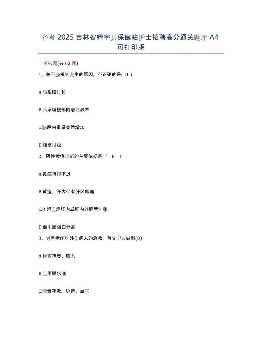 备考2025吉林省靖宇县保健站护士招聘高分通关题库A4可打印版_第1页