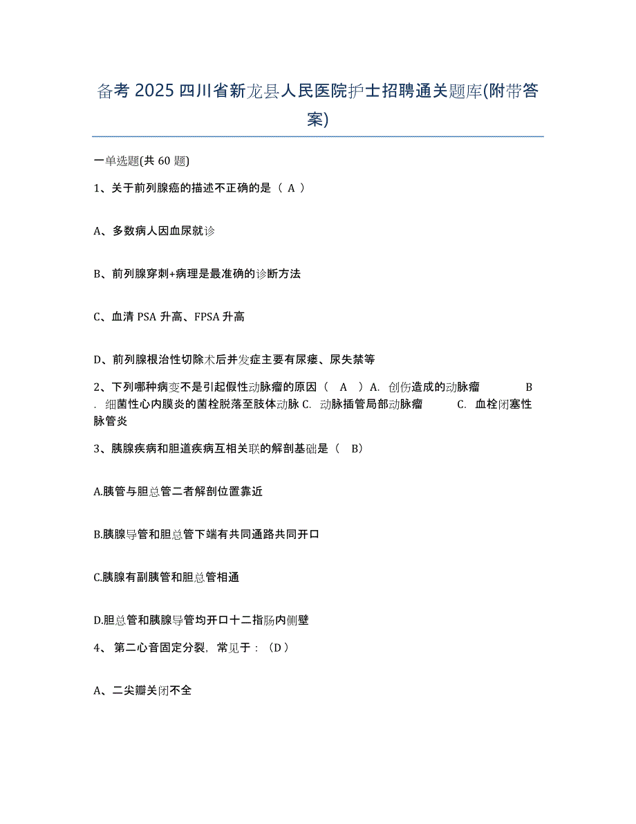 备考2025四川省新龙县人民医院护士招聘通关题库(附带答案)_第1页