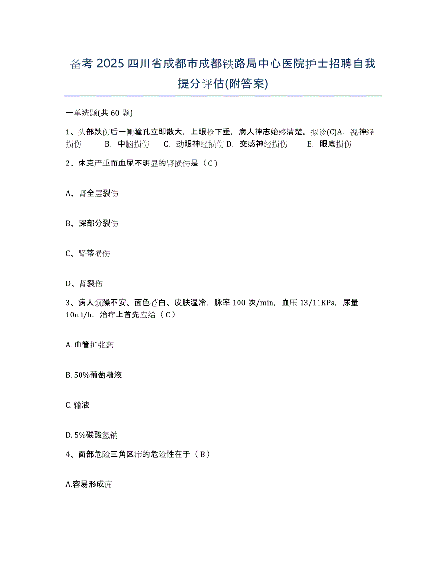 备考2025四川省成都市成都铁路局中心医院护士招聘自我提分评估(附答案)_第1页