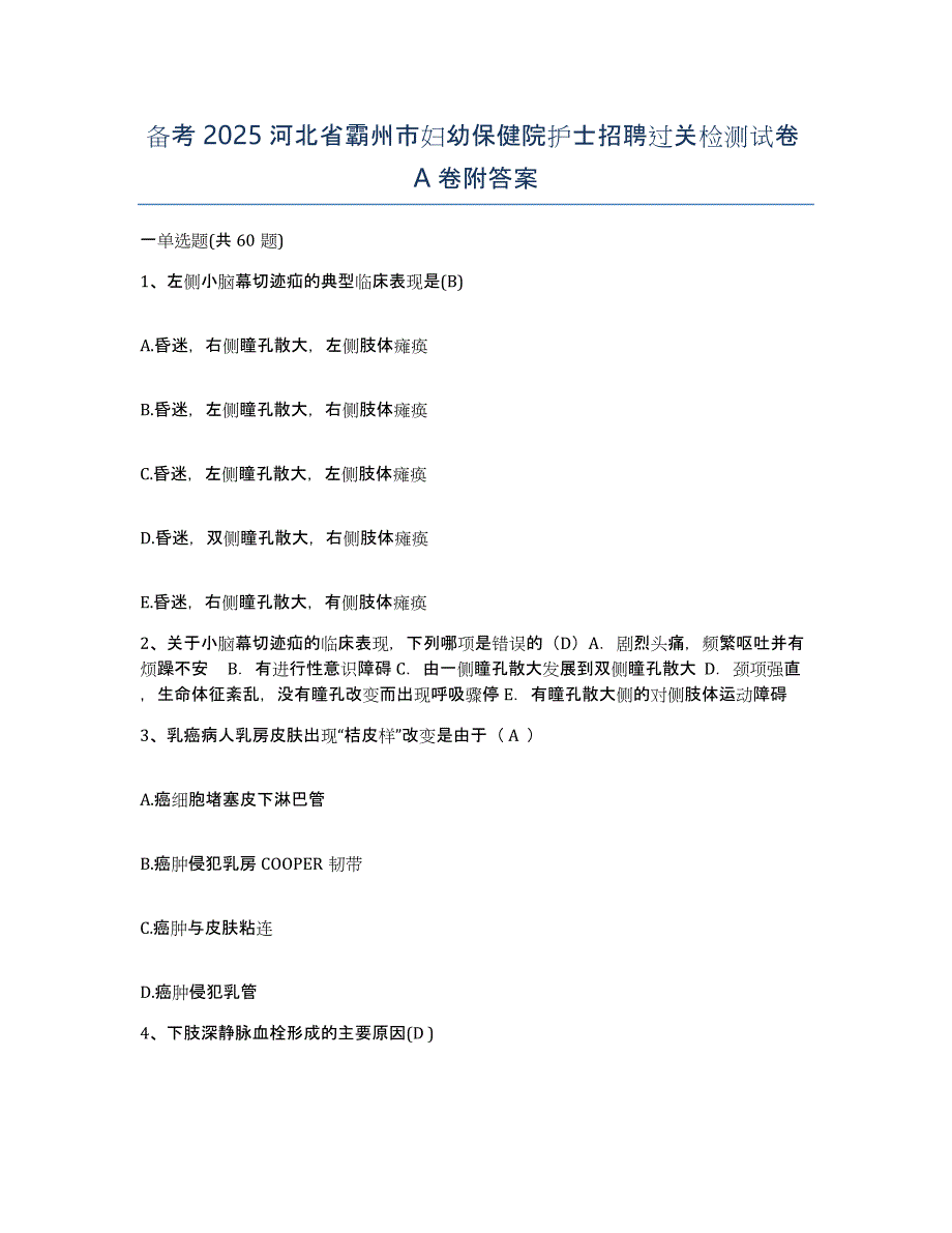 备考2025河北省霸州市妇幼保健院护士招聘过关检测试卷A卷附答案_第1页