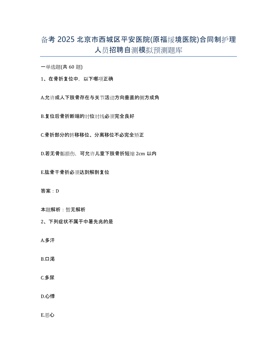 备考2025北京市西城区平安医院(原福绥境医院)合同制护理人员招聘自测模拟预测题库_第1页