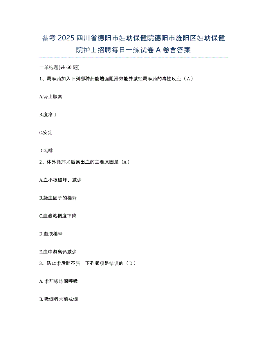 备考2025四川省德阳市妇幼保健院德阳市旌阳区妇幼保健院护士招聘每日一练试卷A卷含答案_第1页