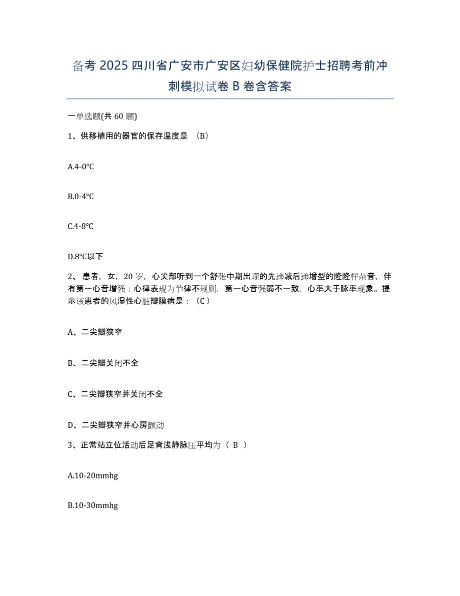 备考2025四川省广安市广安区妇幼保健院护士招聘考前冲刺模拟试卷B卷含答案_第1页