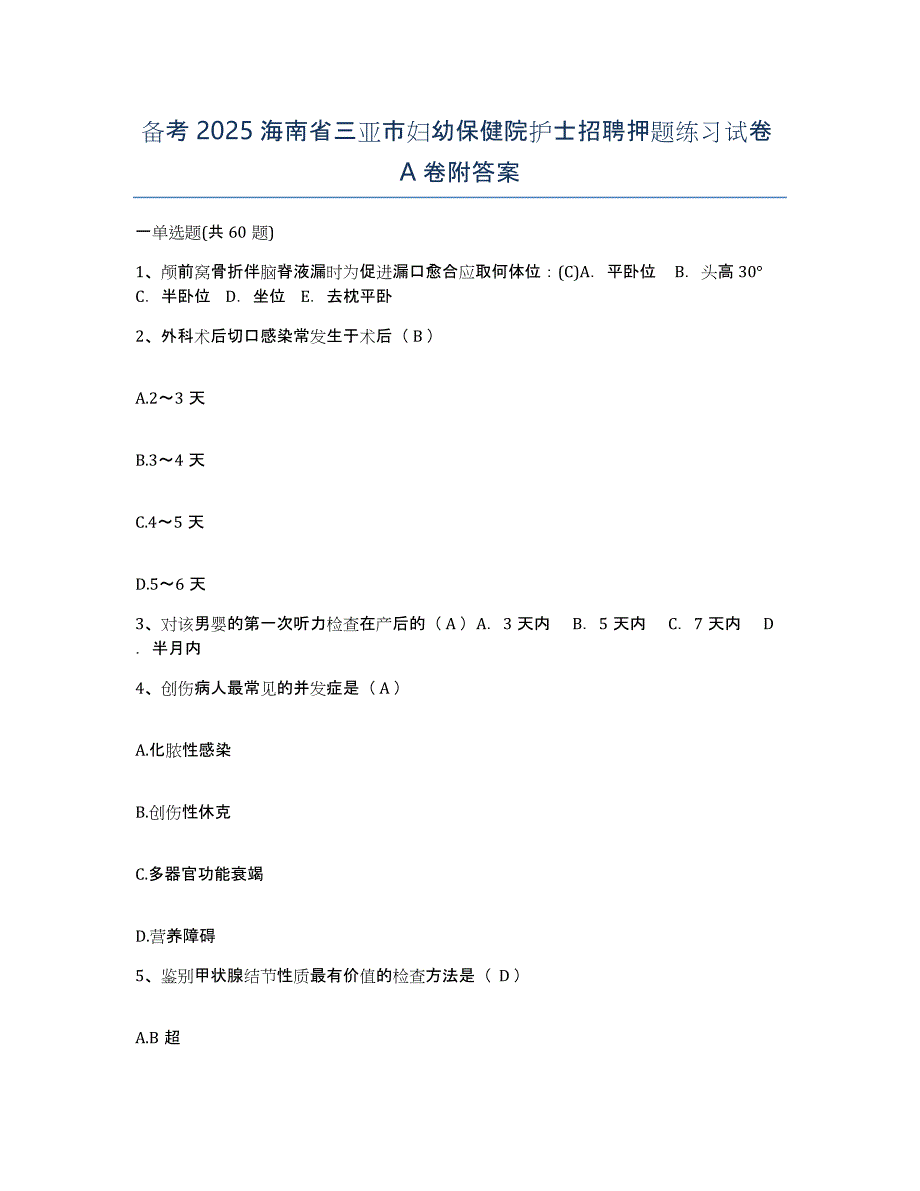 备考2025海南省三亚市妇幼保健院护士招聘押题练习试卷A卷附答案_第1页