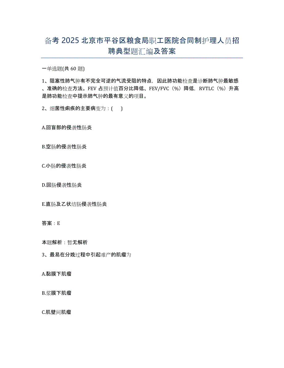 备考2025北京市平谷区粮食局职工医院合同制护理人员招聘典型题汇编及答案_第1页