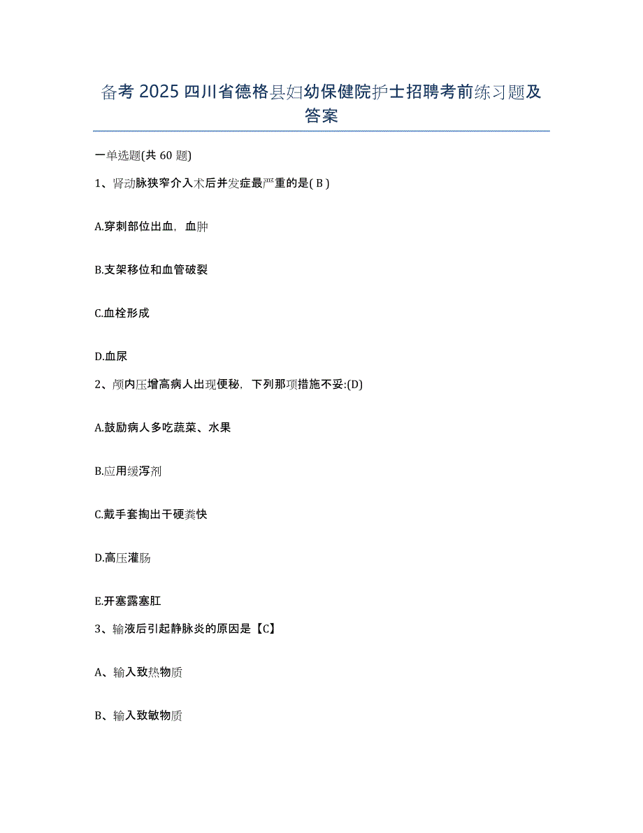 备考2025四川省德格县妇幼保健院护士招聘考前练习题及答案_第1页