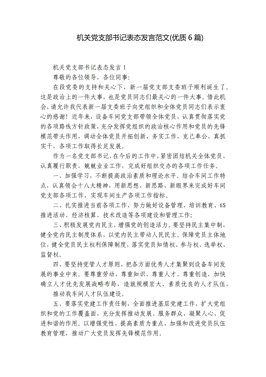 机关党支部书记表态发言范文(优质6篇)_第1页