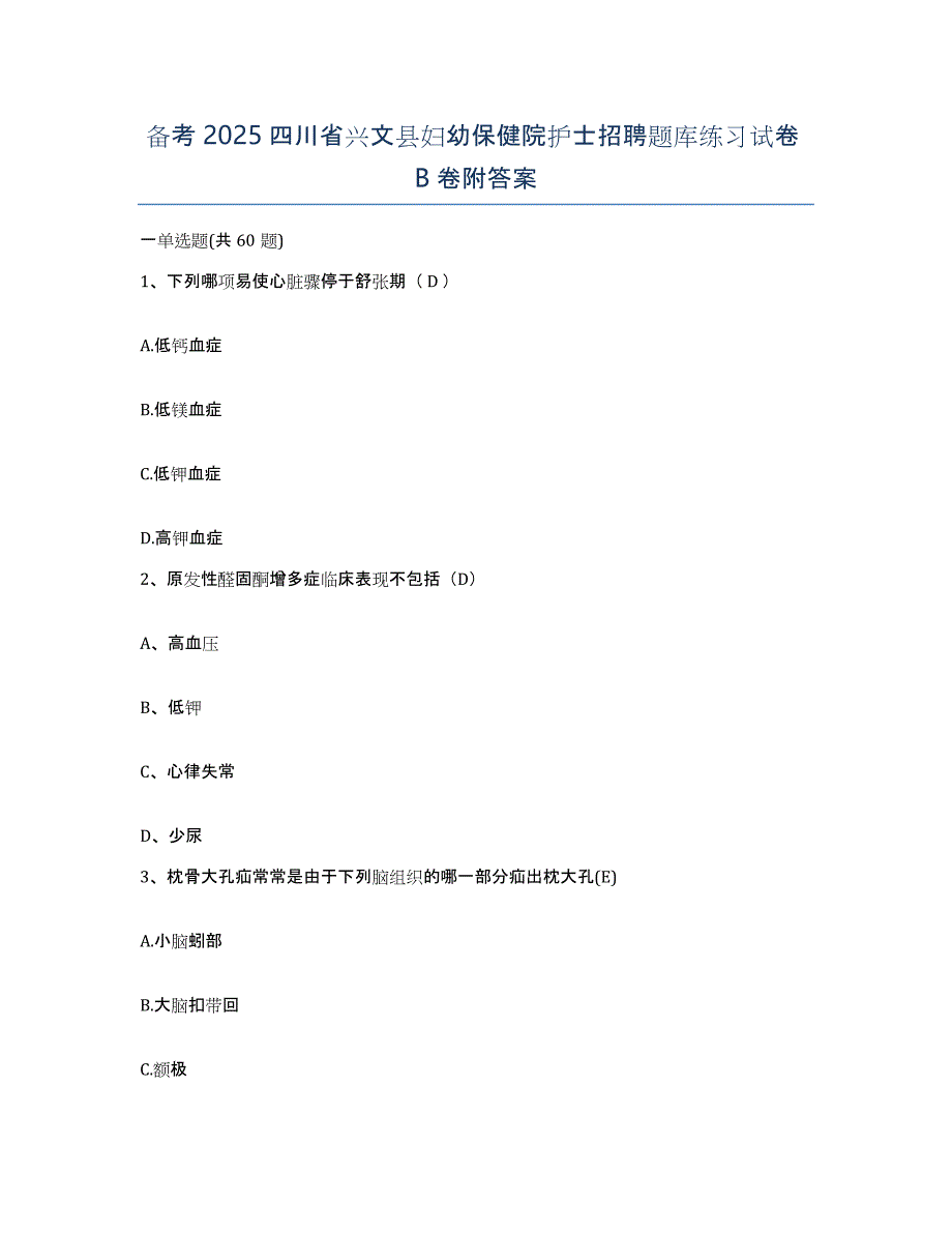 备考2025四川省兴文县妇幼保健院护士招聘题库练习试卷B卷附答案_第1页