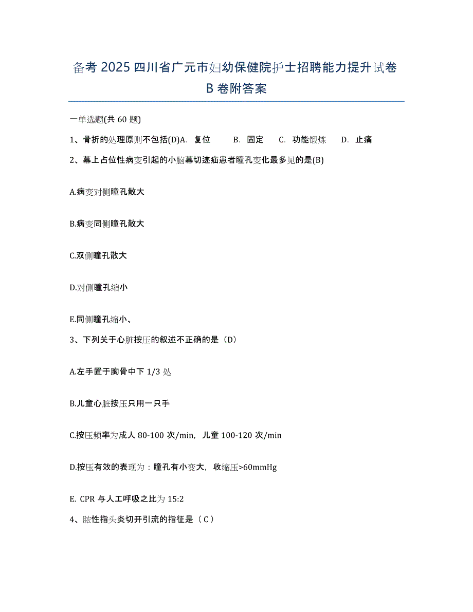 备考2025四川省广元市妇幼保健院护士招聘能力提升试卷B卷附答案_第1页