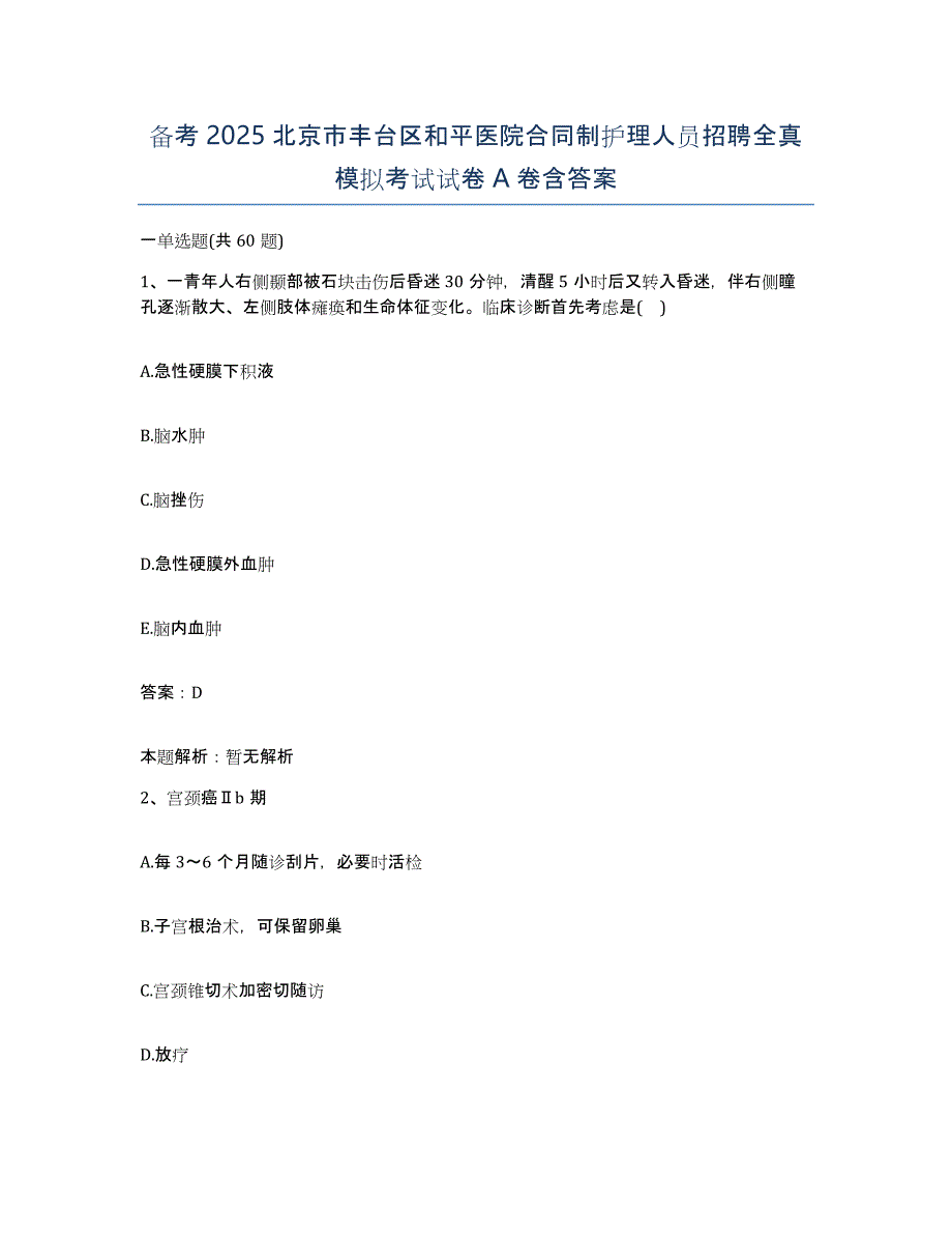 备考2025北京市丰台区和平医院合同制护理人员招聘全真模拟考试试卷A卷含答案_第1页