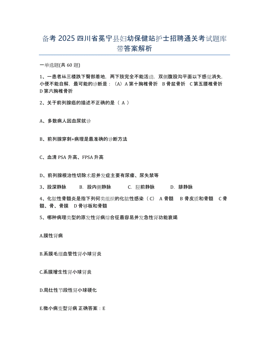 备考2025四川省冕宁县妇幼保健站护士招聘通关考试题库带答案解析_第1页