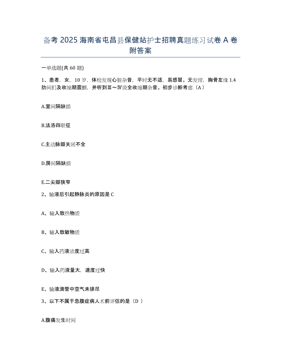 备考2025海南省屯昌县保健站护士招聘真题练习试卷A卷附答案_第1页