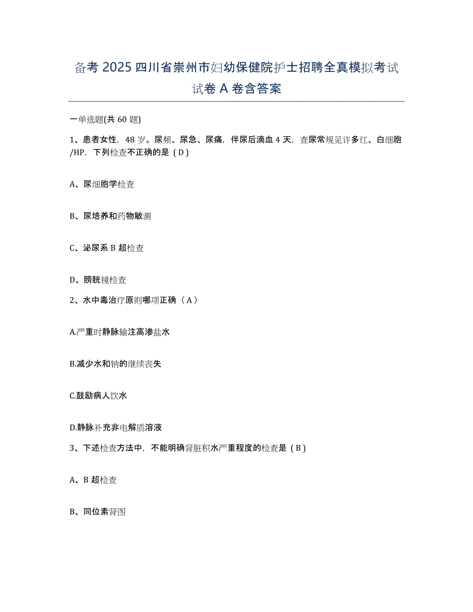 备考2025四川省崇州市妇幼保健院护士招聘全真模拟考试试卷A卷含答案_第1页