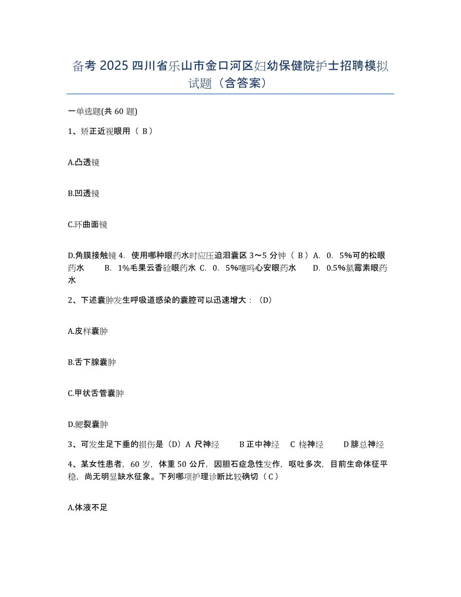 备考2025四川省乐山市金口河区妇幼保健院护士招聘模拟试题（含答案）_第1页