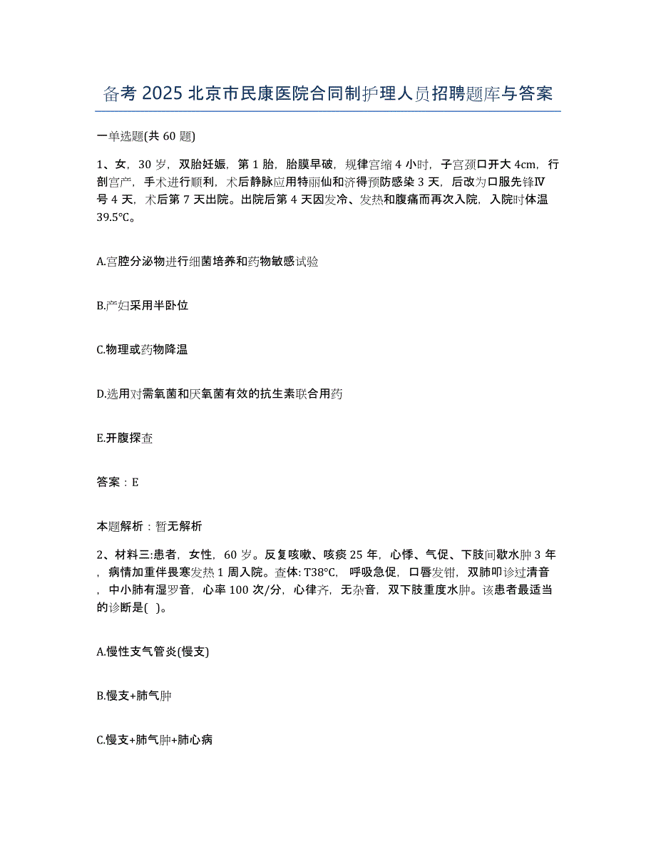 备考2025北京市民康医院合同制护理人员招聘题库与答案_第1页