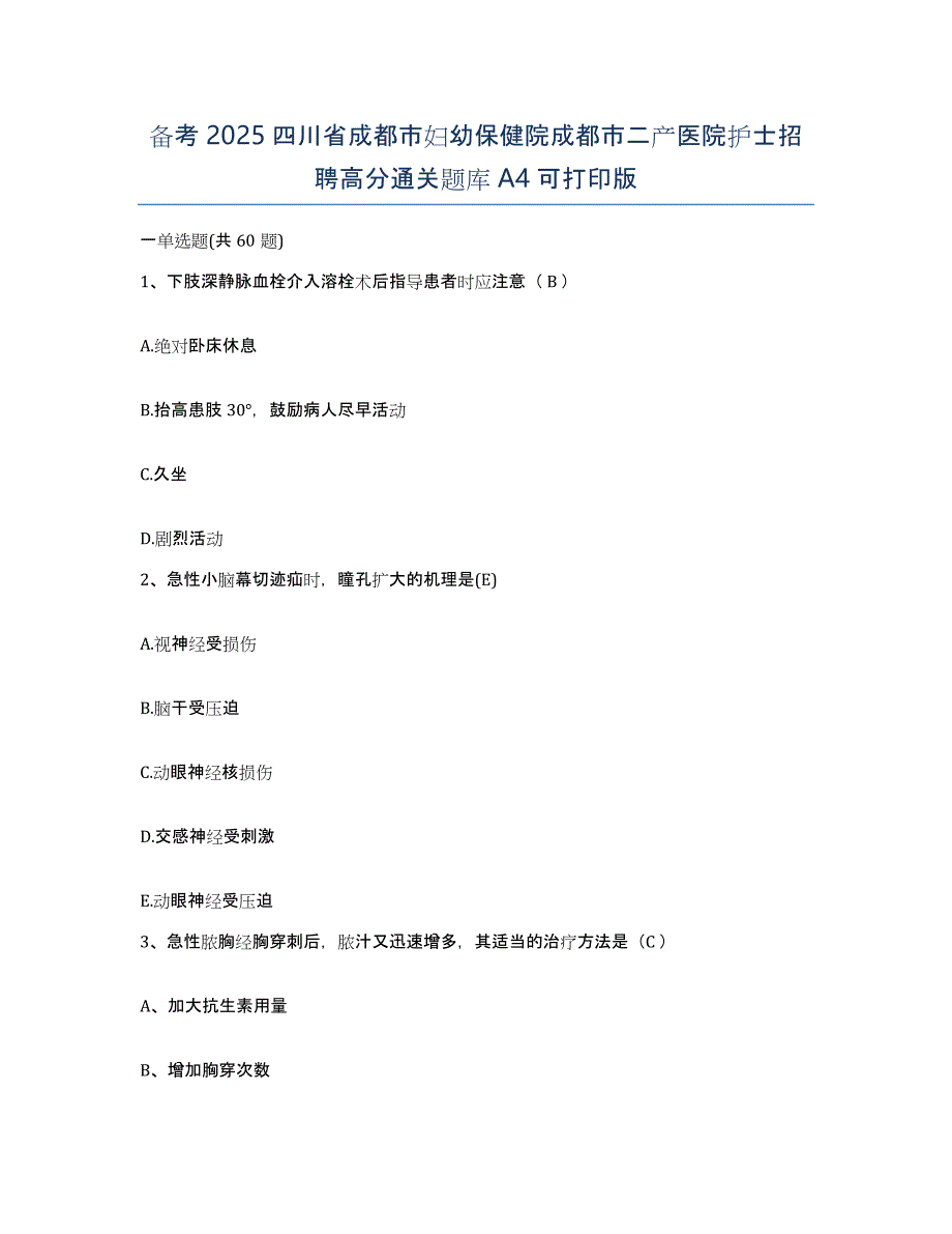 备考2025四川省成都市妇幼保健院成都市二产医院护士招聘高分通关题库A4可打印版_第1页