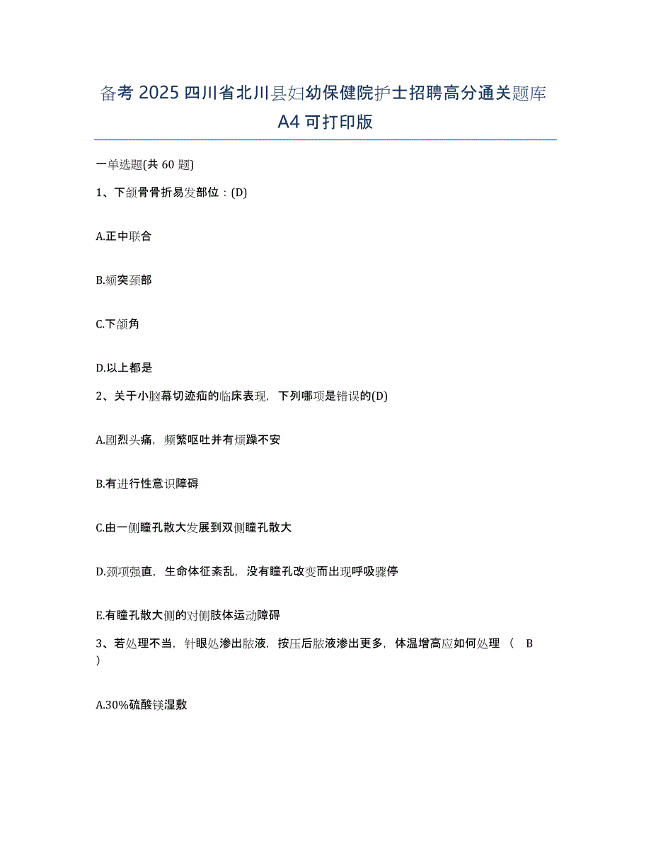 备考2025四川省北川县妇幼保健院护士招聘高分通关题库A4可打印版_第1页