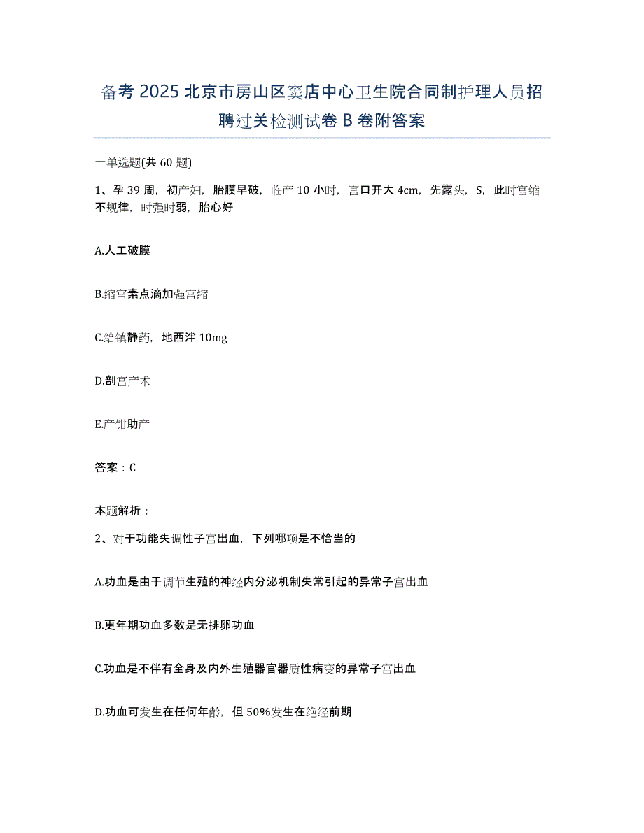 备考2025北京市房山区窦店中心卫生院合同制护理人员招聘过关检测试卷B卷附答案_第1页