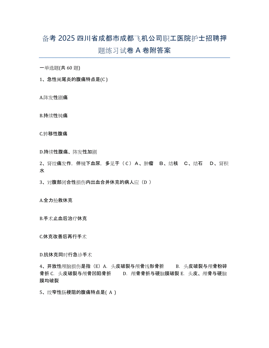 备考2025四川省成都市成都飞机公司职工医院护士招聘押题练习试卷A卷附答案_第1页