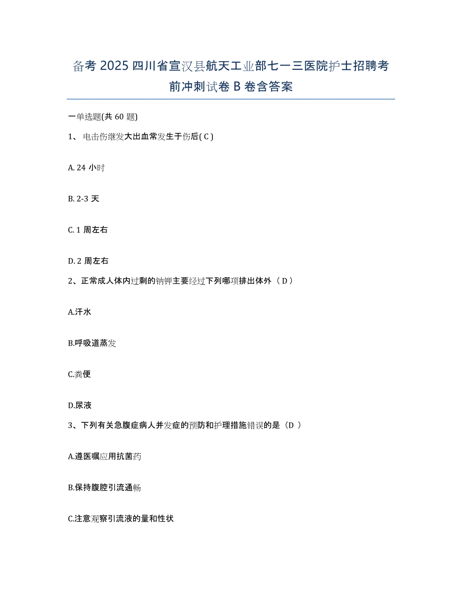 备考2025四川省宣汉县航天工业部七一三医院护士招聘考前冲刺试卷B卷含答案_第1页