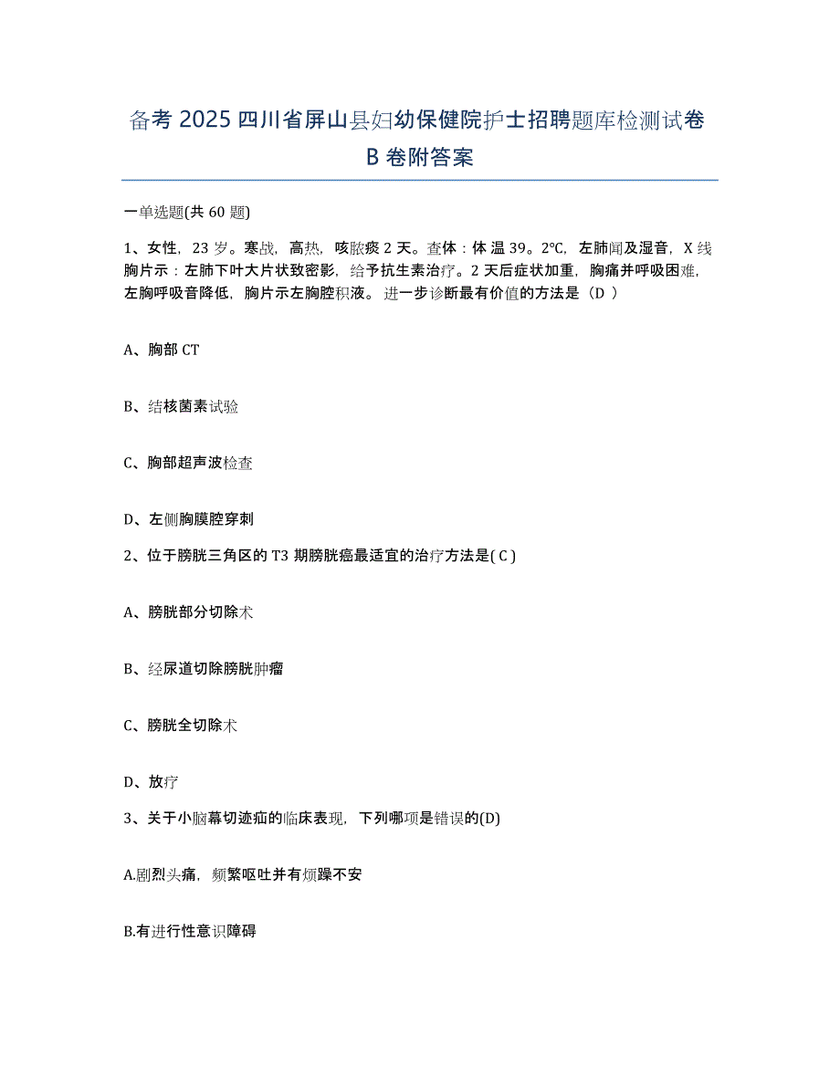 备考2025四川省屏山县妇幼保健院护士招聘题库检测试卷B卷附答案_第1页