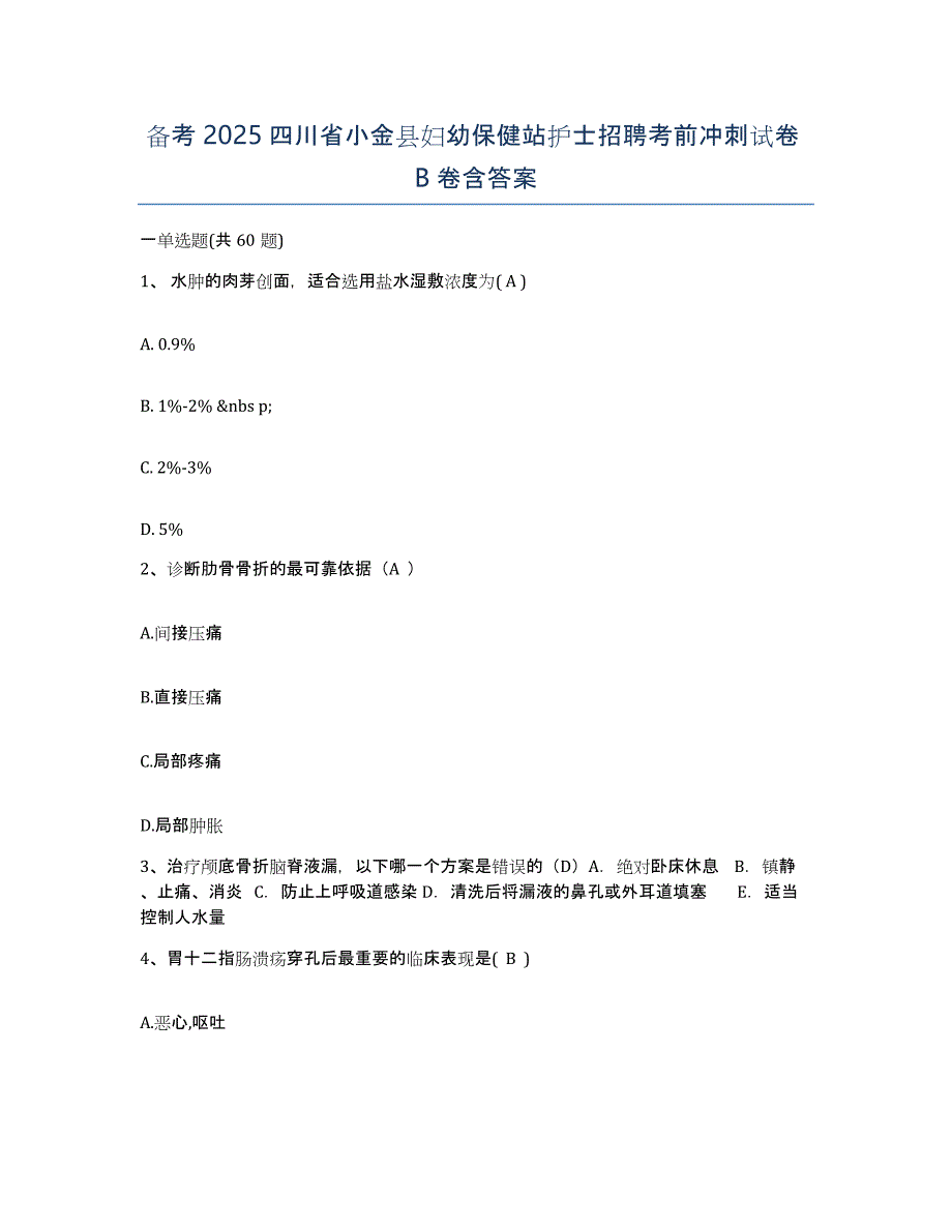 备考2025四川省小金县妇幼保健站护士招聘考前冲刺试卷B卷含答案_第1页