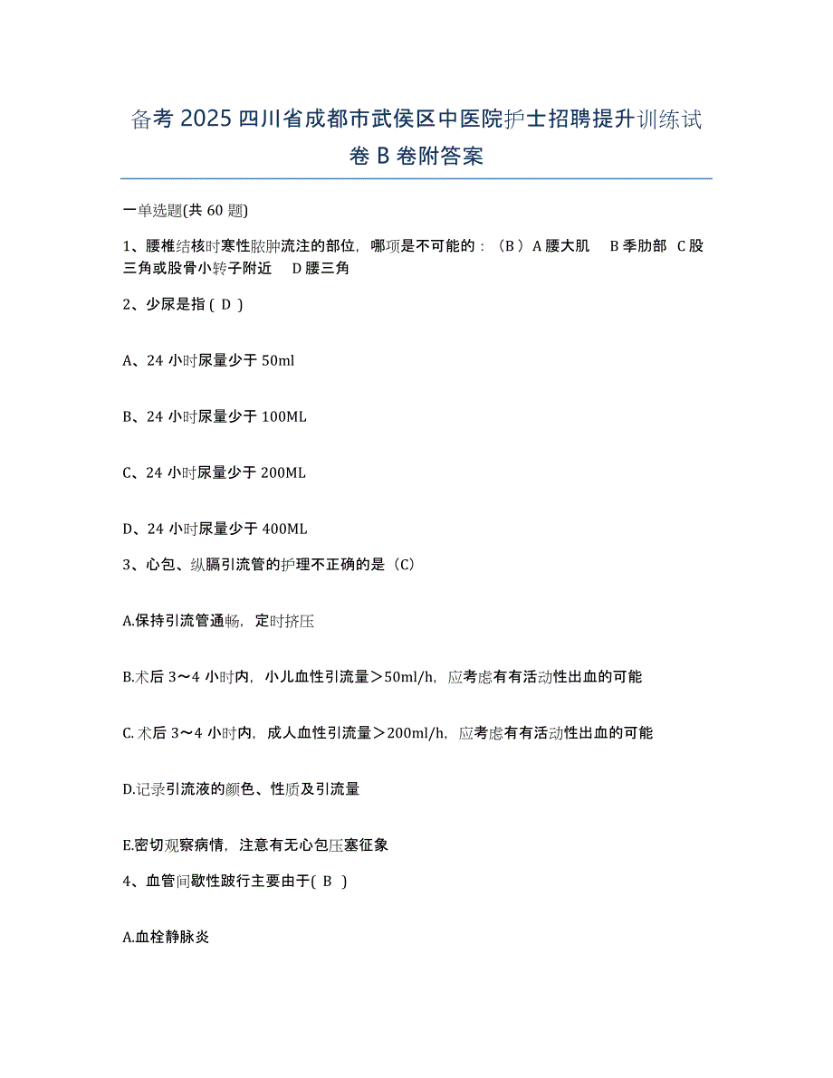 备考2025四川省成都市武侯区中医院护士招聘提升训练试卷B卷附答案_第1页